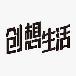 努力生活免抠艺术字图片_创想生活企业文化