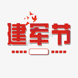 建军节主题艺术字