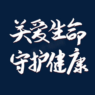 关爱生命守护健康艺术字体