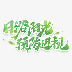 阳光下的角落免抠艺术字图片_日浴阳光预防近视创意艺术字设计