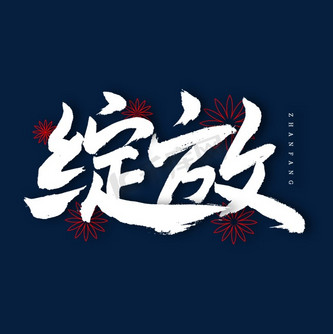 绽放艺术字图片_绽放艺术字设计图片素材大全-千库网