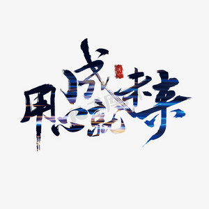 解锁成就ps艺术字体-解锁成就ps字体设计效果-千库网