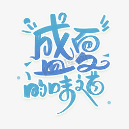 中秋味道免抠艺术字图片_盛夏的味道字体设计