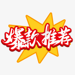 爆款推荐电商促销艺术字好物推荐购物促销卡通字体圣诞快乐双旦电商