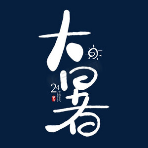 大暑传统ps艺术字体-大暑传统ps字体设计效果-千库网