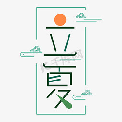 太阳字免抠艺术字图片_立夏创意艺术字