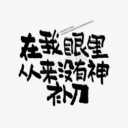 华帝厨具免抠艺术字图片_在我眼里从来没有神补刀双11双12618五折天手写文案