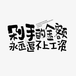 冻结金额免抠艺术字图片_剁手的金额永远追不上工资双11双12618五折天手写文案