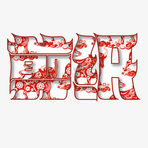 四合院剪纸ps艺术字体-四合院剪纸ps字体设计效果-千库网