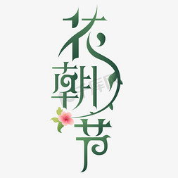 白色花花卫衣免抠艺术字图片_花朝节字体设计