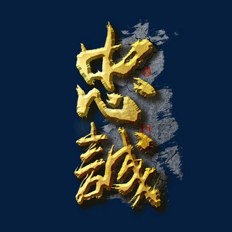 企业文化忠诚艺术字