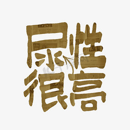 双十二免抠艺术字图片_尿性很高双11双12618五折天手写艺术字