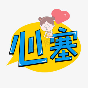 心塞卡通综艺花字艺术字