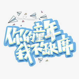 开会缺席免抠艺术字图片_你的童年我不缺席创意艺术字设计