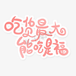 吃货节手绘字吃货最大能吃是福