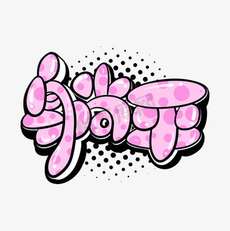 卡通可爱躺平学弹幕综艺花字贴纸