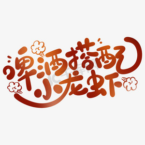 卡通可爱啤酒搭配小龙虾手写字