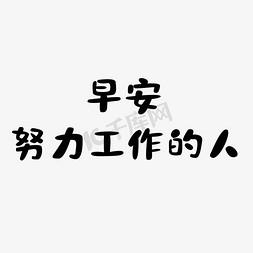 工作中学习免抠艺术字图片_早安努力工作的人创意文字