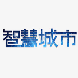 城市海报科技免抠艺术字图片_智慧城市艺术字