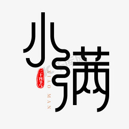 二十四节气之小满简约创意字体设计