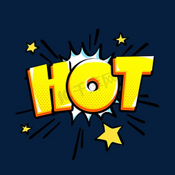 火苗hot免抠艺术字图片_HOT创意艺术字设计