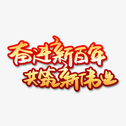 奋进新百年共筑新伟业