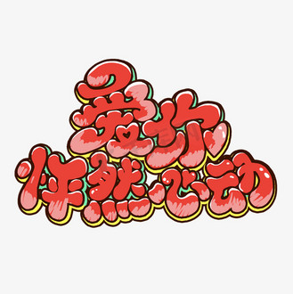 个人vip和企业vip免费下载免抠艺术字爱你怦然心动企业vip免费下载