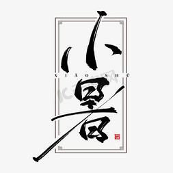 小暑创意免抠艺术字图片_二十四节气之小暑创意书法艺术字