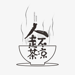 茶创意字免抠艺术字图片_人走茶不凉618电商文案