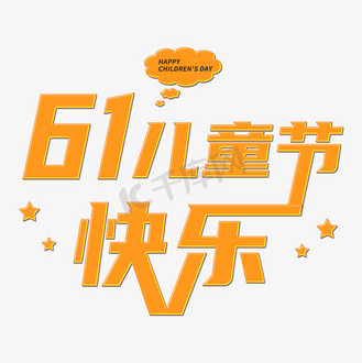 设计免抠艺术字简约创意六一儿童节字体设计免抠艺术字儿童节快乐6