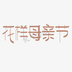 花样热词免抠艺术字图片_花样母亲节艺术字体