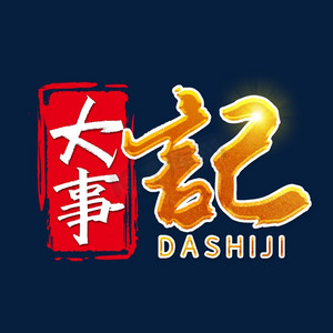 大事记艺术字体