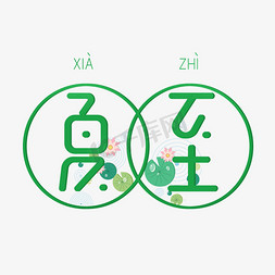 夏至卡通创意清新艺术字