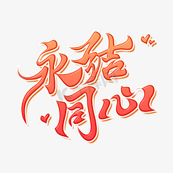 一个中国结免抠艺术字图片_永结同心七夕情人节告白传统中国艺术创意书法毛笔字