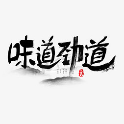 水墨山水png免抠艺术字图片_味道劲道吃货节艺术字