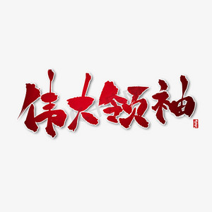 伟大领袖红色书法毛笔艺术字