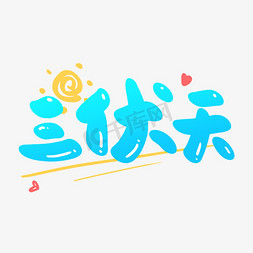 一日两人三餐四季手写手绘pop卡通艺术字手写种草卡通涂鸦字今天也是