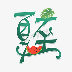 创意树叶免抠艺术字图片_夏至清新创意艺术字