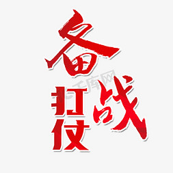 建军节备战打仗艺术字体