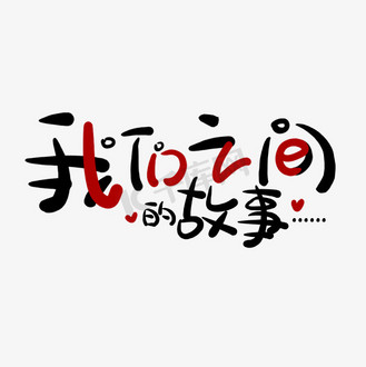 我们之间的故事创意卡通艺术字