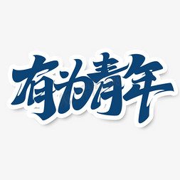 青年艺术字体免抠艺术字图片_有为青年立体艺术字