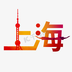 上海外滩免抠艺术字图片_上海城市印象原创艺术字