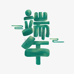 手绘端午节粽子免抠艺术字图片_端午卡通手绘绿色艺术字