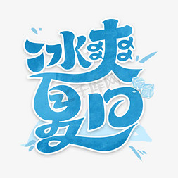 夏季冰块免抠艺术字图片_冰爽夏日字体设计