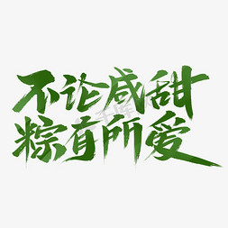 必有所为免抠艺术字图片_不论咸甜粽有所爱艺术字