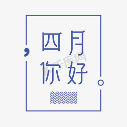 四月你好免抠艺术字图片_四月你好