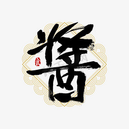 吃货派对免抠艺术字图片_吃货节酱艺术字