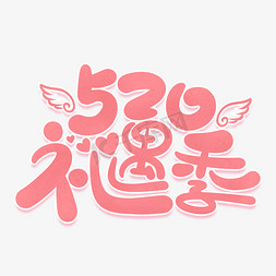 可爱猪手绘插画ps艺术字体-可爱猪手绘插画ps字体设计效果-千库网