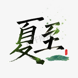 传统夏至免抠艺术字图片_夏至艺术字体