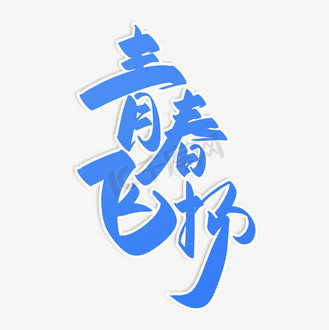 飞扬的青春图片_飞扬的青春素材-飞扬的青春图片大全-千库网